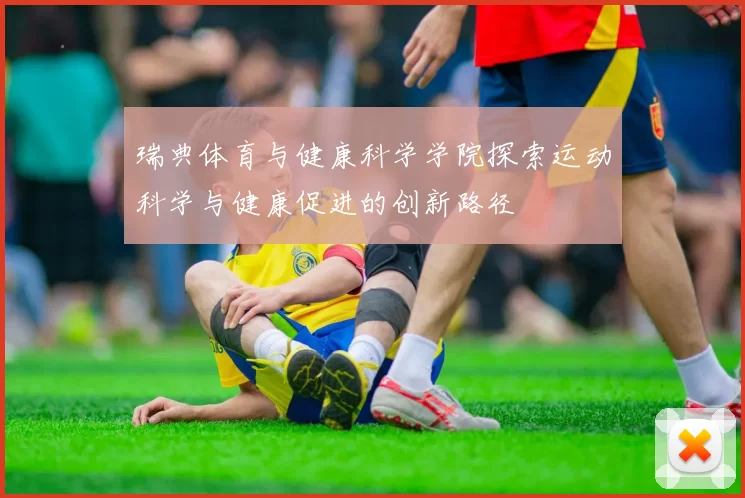 瑞典体育与健康科学学院探索运动科学与健康促进的创新路径