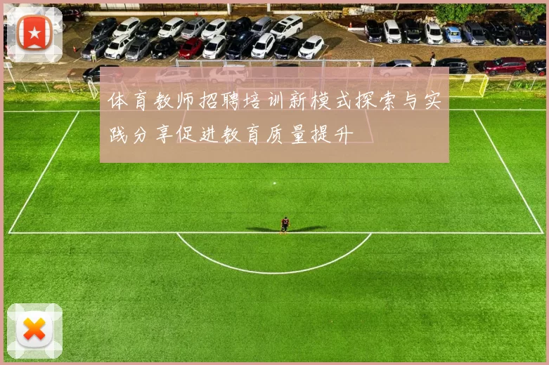 体育教师招聘培训新模式探索与实践分享促进教育质量提升