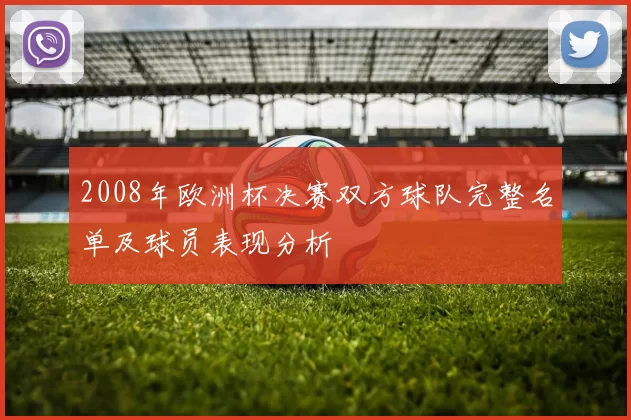 2008年欧洲杯决赛双方球队完整名单及球员表现分析