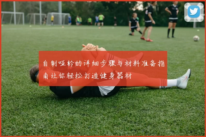 自制哑铃的详细步骤与材料准备指南让你轻松打造健身器材